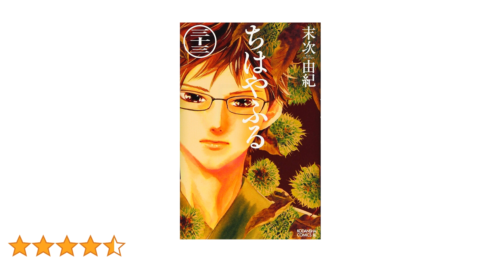 ちはやふる(33) (Be・Loveコミックス) | 末次 由紀 |本 | 通販